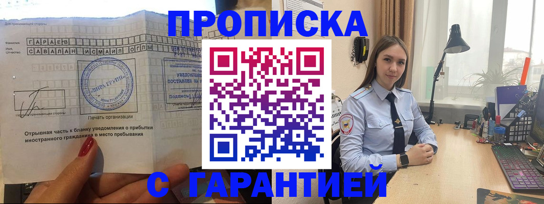 прописка для работы в Юрге